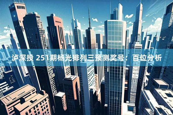 泸深投 251期杨光排列三预测奖号：百位分析